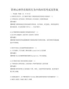 管理心理學(xué)在組織行為中的應(yīng)用考試及答案
