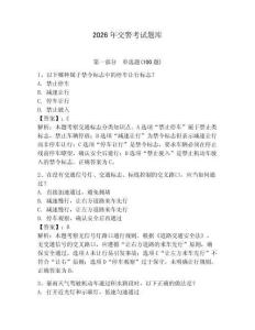 2026年交警考試題庫附參考答案（預熱題）
