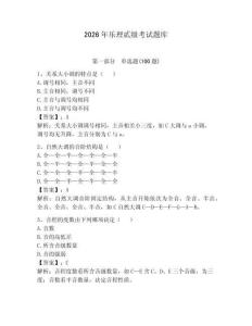 2026年樂(lè)理貳級(jí)考試題庫(kù)附答案（奪分金卷）