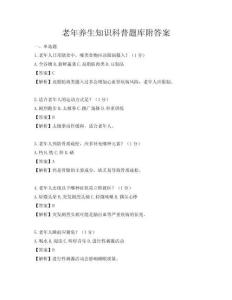 老年養生知識科普題庫附答案