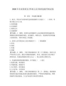 2026年企業保密員(外部人員)保密技能考核試卷精選答案