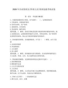 2026年企業保密員(外部人員)保密技能考核試卷附答案
