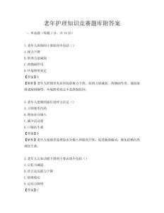 老年護理知識競賽題庫附答案