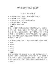 2026年交警行政執法考試題庫附參考答案（黃金題型）