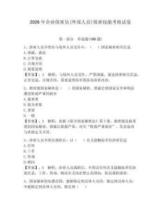 2026年企業保密員(外部人員)保密技能考核試卷附答案（研優卷）