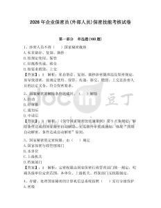 2026年企业保密员(外部人员)保密技能考核试卷（夺冠系列）