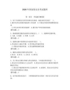 2026年國(guó)家保安員考試題庫(kù)附參考答案【奪分金卷】