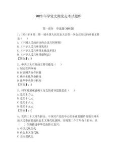 2026年学党史跟党走考试题库【含答案】