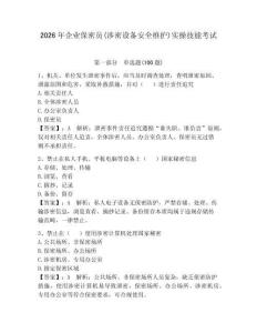 2026年企业保密员(涉密设备安全维护)实操技能考试及答案（夺冠系列）