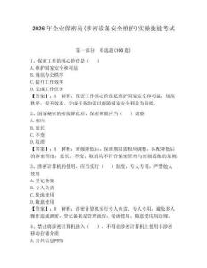 2026年企業保密員(涉密設備安全維護)實操技能考試含答案（b卷）