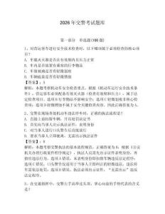 2026年交警考試題庫（預熱題）
