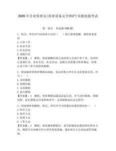 2026年企業保密員(涉密設備安全維護)實操技能考試含答案（培優）