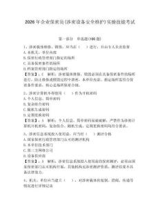 2026年企業(yè)保密員(涉密設(shè)備安全維護(hù))實(shí)操技能考試含答案（綜合卷）