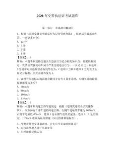 2026年交警執法證考試題庫帶答案（黃金題型）