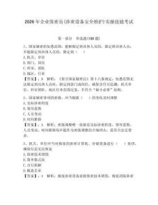 2026年企業(yè)保密員(涉密設(shè)備安全維護(hù))實(shí)操技能考試含答案（達(dá)標(biāo)題）
