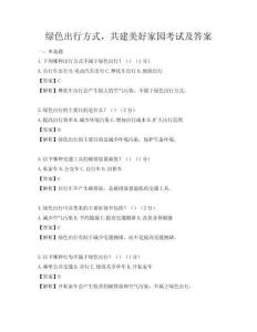 綠色出行方式，共建美好家園考試及答案