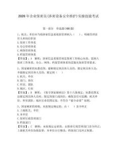 2026年企業(yè)保密員(涉密設(shè)備安全維護(hù))實(shí)操技能考試帶答案（完整版）