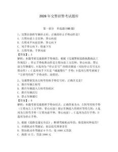 2026年交警招警考試題庫(kù)及參考答案【預(yù)熱題】