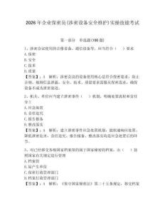 2026年企業(yè)保密員(涉密設(shè)備安全維護(hù))實(shí)操技能考試帶答案（黃金題型）