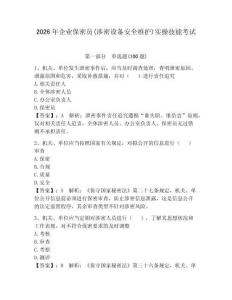 2026年企業(yè)保密員(涉密設(shè)備安全維護(hù))實(shí)操技能考試有答案