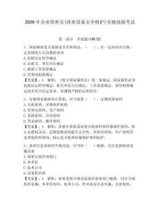 2026年企業(yè)保密員(涉密設(shè)備安全維護(hù))實(shí)操技能考試附答案（基礎(chǔ)題）