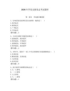 2026年学党史跟党走考试题库及参考答案（实用）