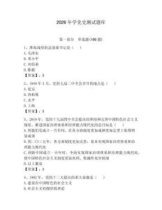 2026年學黨史測試題庫【預熱題】