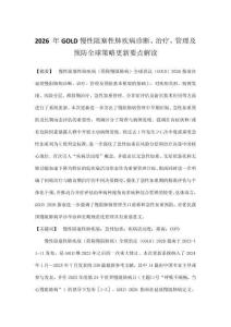 2026 年 GOLD 慢性阻塞性肺疾病診斷、治療、管理及預防全球策略更新要點解讀