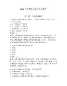 2026年交警執(zhí)法資格考試題庫及一套參考答案