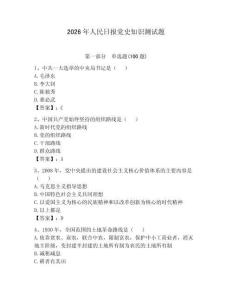 2026年人民日报党史知识测试题附参考答案（预热题）