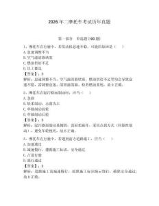 2026年二摩托車考試歷年真題及答案（考點梳理）