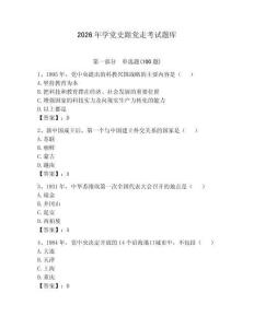 2026年学党史跟党走考试题库带答案（预热题）