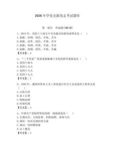 2026年学党史跟党走考试题库必考题
