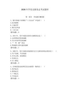 2026年学党史跟党走考试题库精编答案