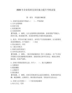2026年企业保密员岗位能力提升考核试卷及答案（夺冠）