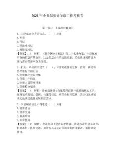 2026年企业保密员保密工作考核卷含答案（轻巧夺冠）