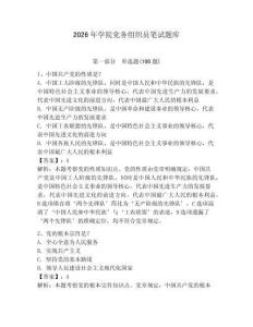 2026年學院黨務組織員筆試題庫及參考答案（奪分金卷）