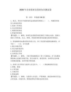 2026年企業(yè)保密員保密知識測試卷含答案（a卷）
