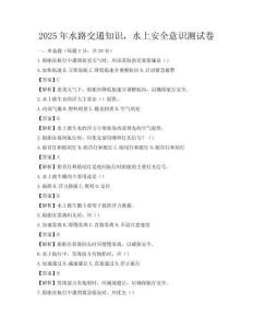 2025年水路交通知識，水上安全意識測試卷