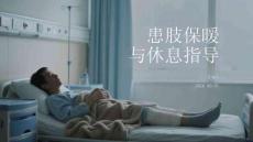 患肢保暖與休息指導