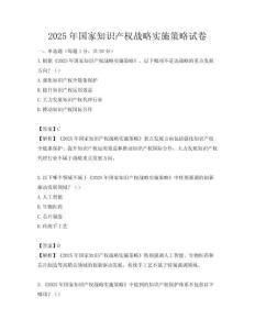 2025年國家知識產權戰略實施策略試卷