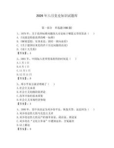 2026年六月党史知识试题库及完整答案【夺冠】