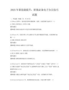 2025年新技能提升：職場必備電子辦公技巧試題