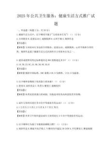 2025年公共衛生服務：健康生活方式推廣試題