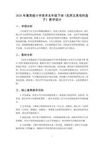 2026年冀美版小學美術五年級下冊《實用又美觀的盤子》教學設計