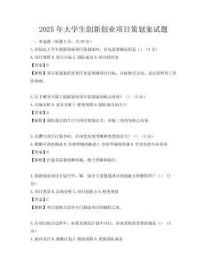 2025年大學生創新創業項目策劃案試題