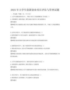 2025年大學生創新創業項目評估與管理試題