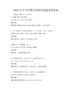 2026年中小学数学思维训练题库附答案