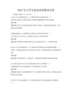 2025年大学生就业政策解读试卷