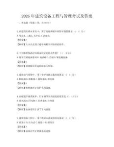 2026年建筑設(shè)備工程與管理考試及答案